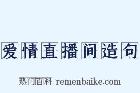 爱情直播间造句是什么意思的图片